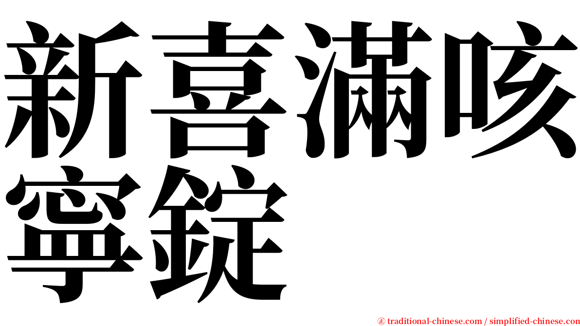 新喜滿咳寧錠 serif font