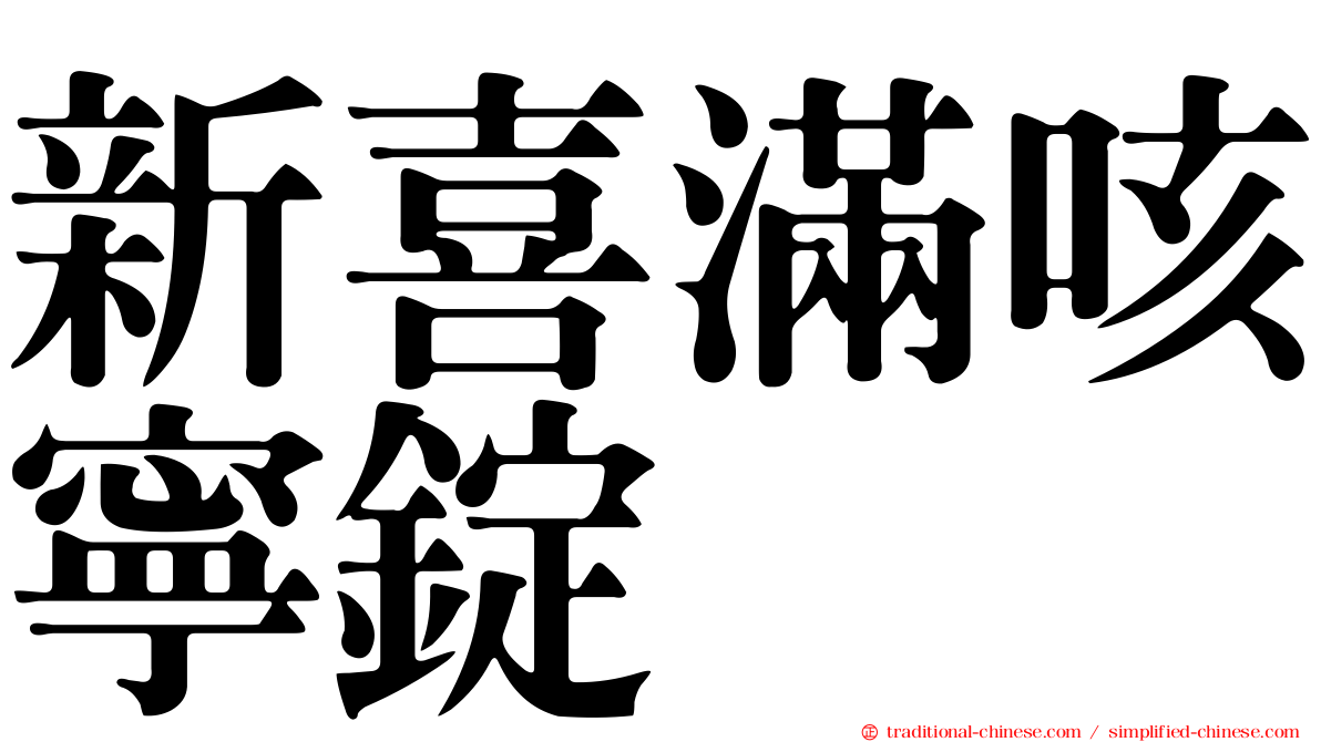 新喜滿咳寧錠