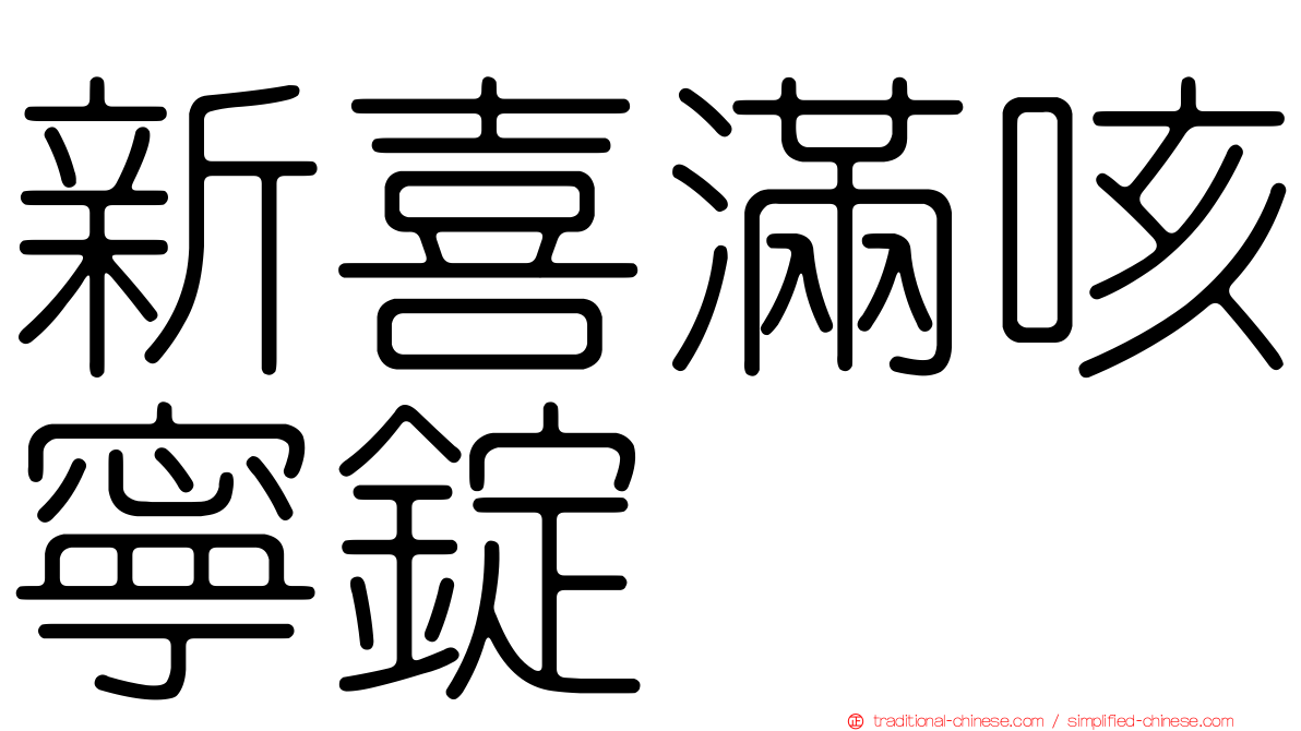 新喜滿咳寧錠