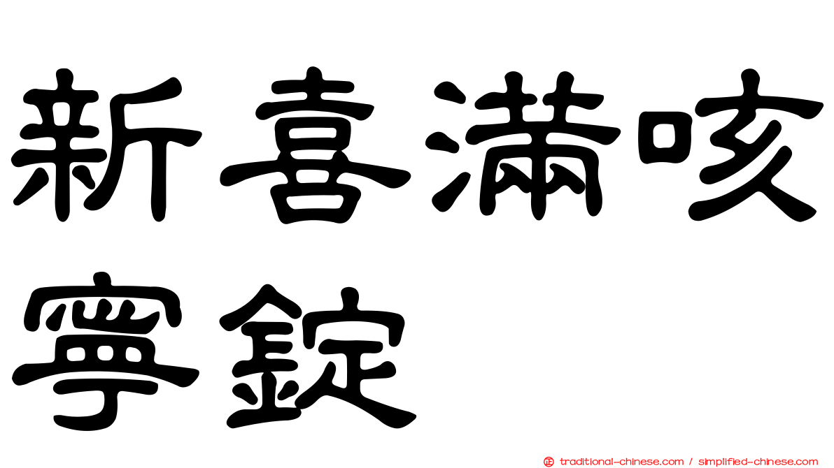 新喜滿咳寧錠