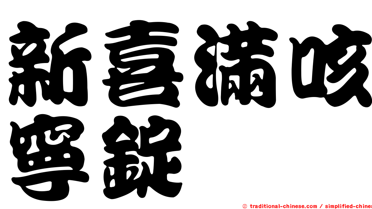 新喜滿咳寧錠
