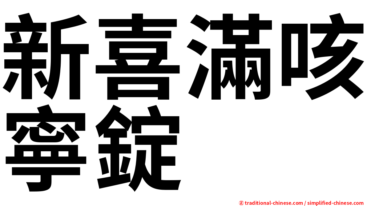 新喜滿咳寧錠