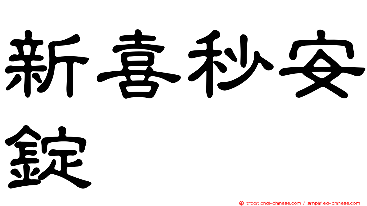 新喜秒安錠