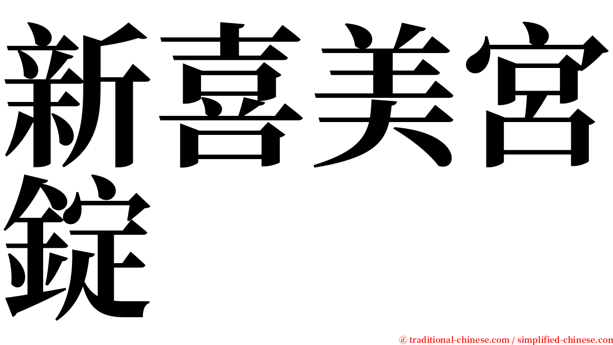 新喜美宮錠 serif font