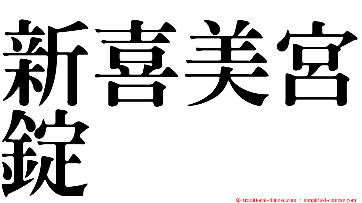 新喜美宮錠