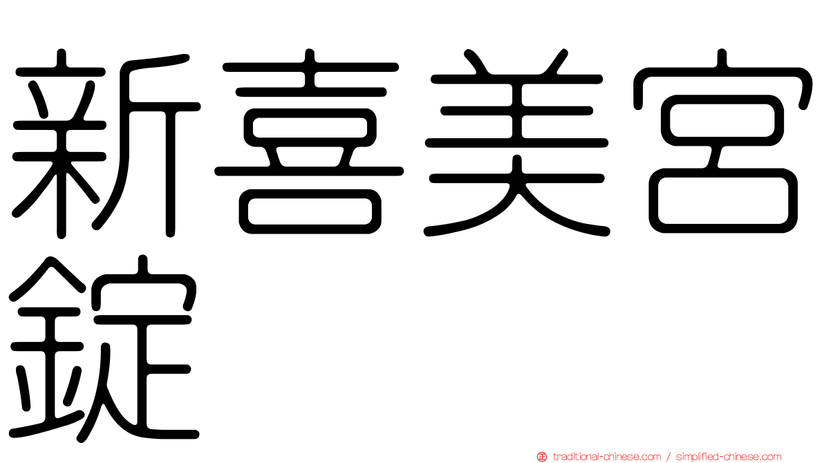 新喜美宮錠