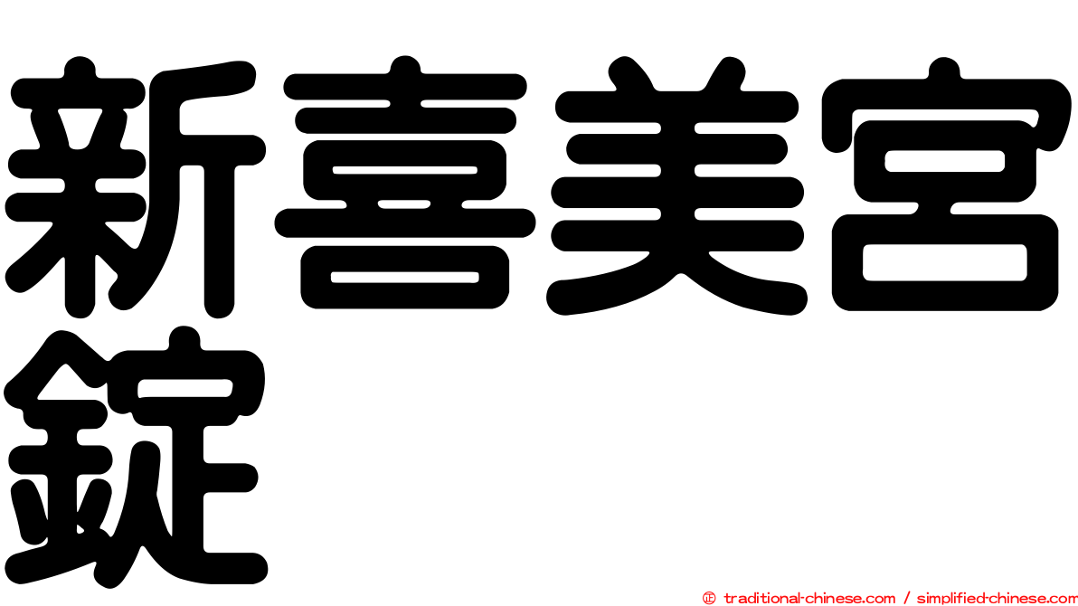新喜美宮錠