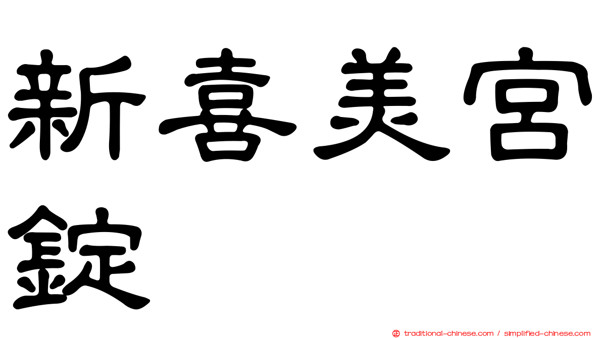 新喜美宮錠