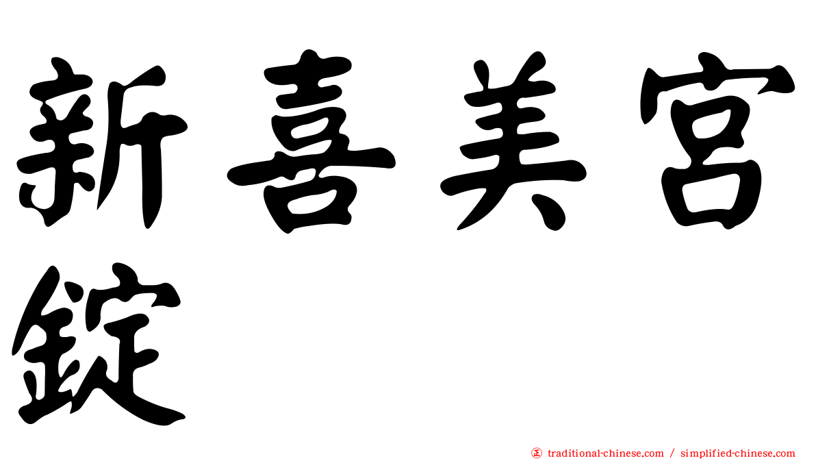 新喜美宮錠