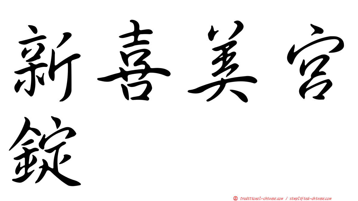 新喜美宮錠