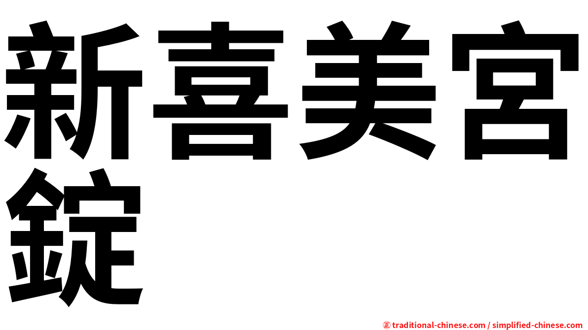 新喜美宮錠