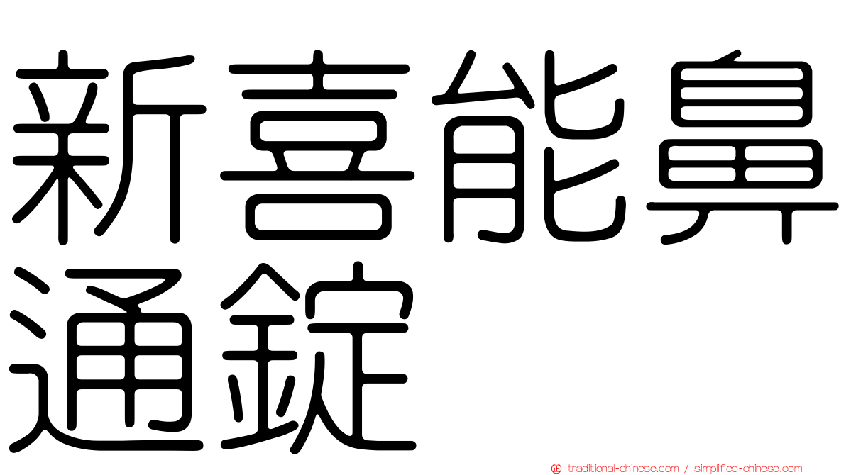 新喜能鼻通錠