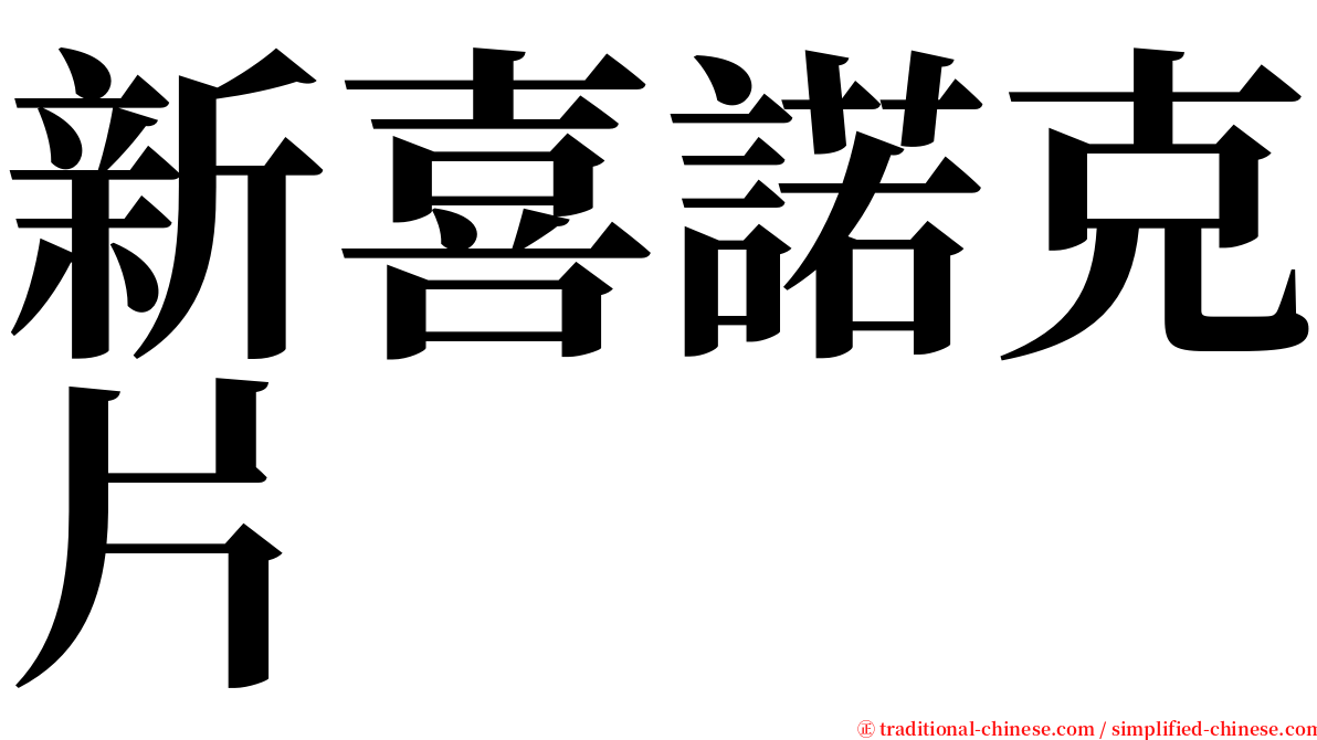 新喜諾克片 serif font