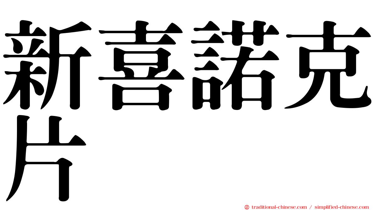 新喜諾克片