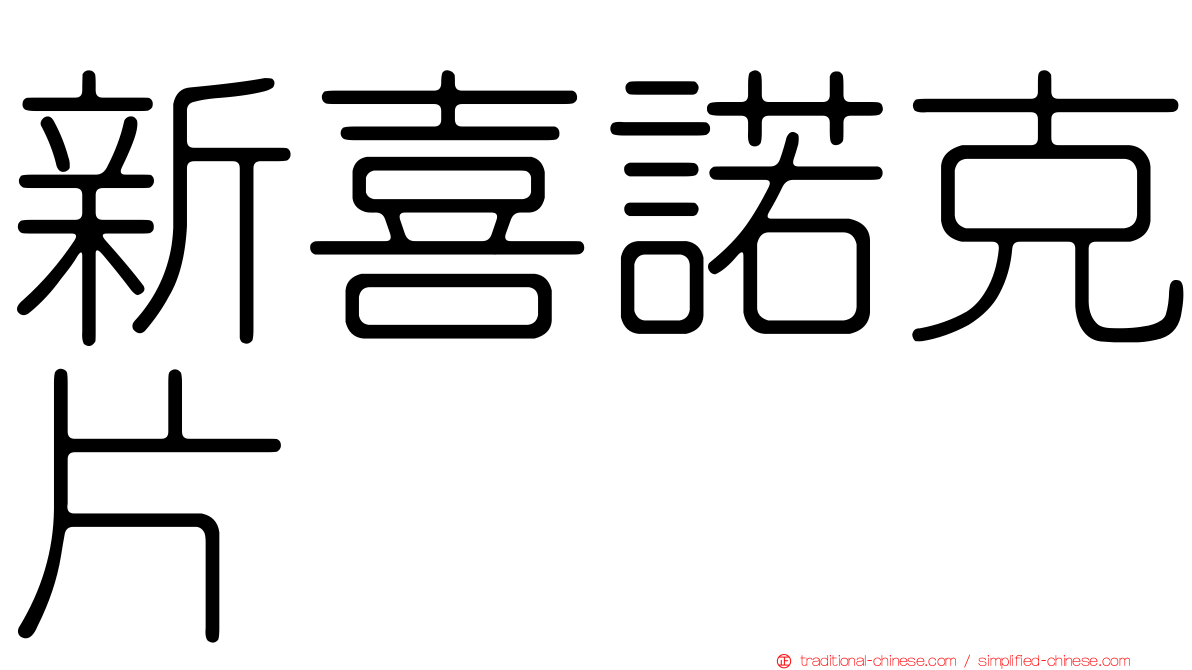 新喜諾克片