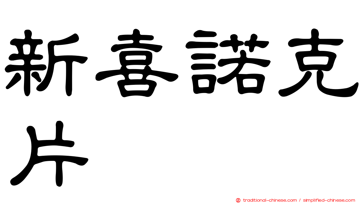 新喜諾克片