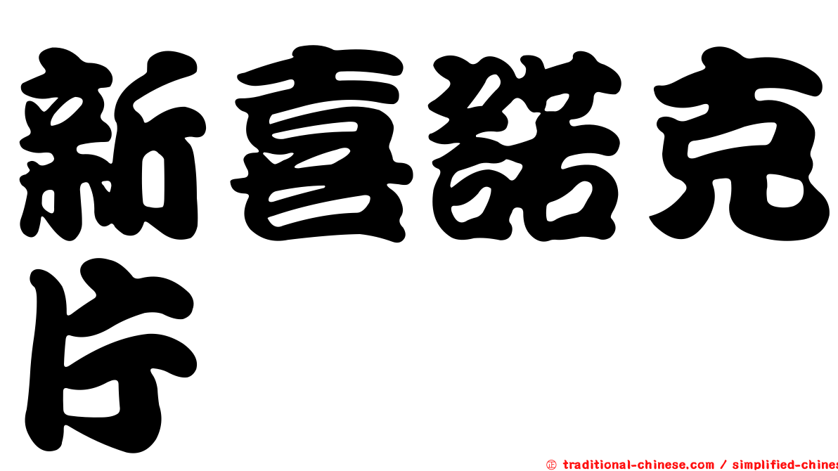新喜諾克片