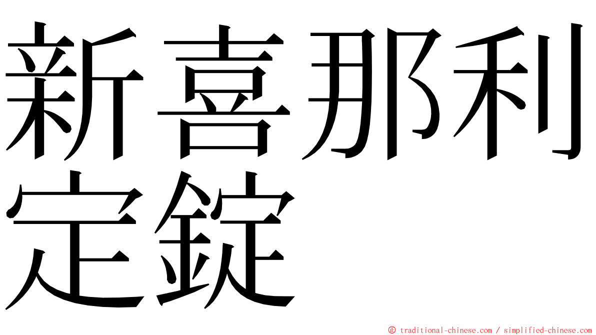 新喜那利定錠 ming font