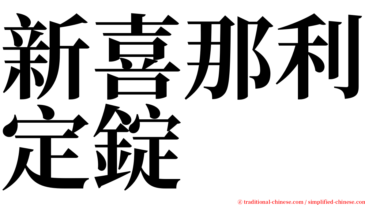 新喜那利定錠 serif font