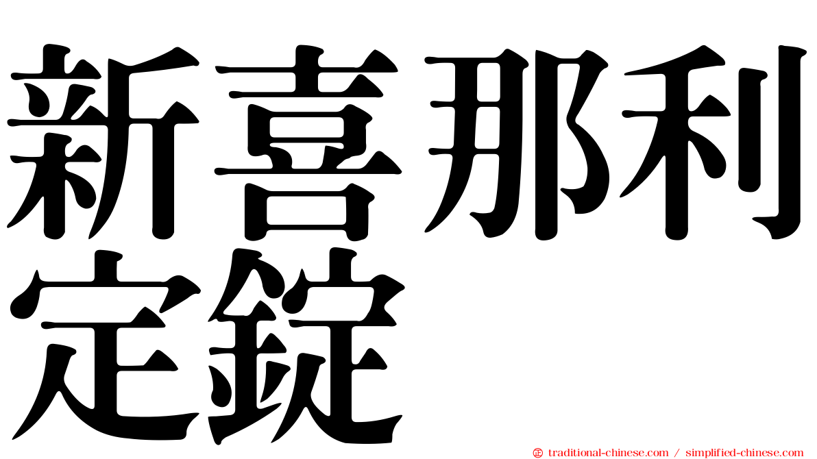 新喜那利定錠