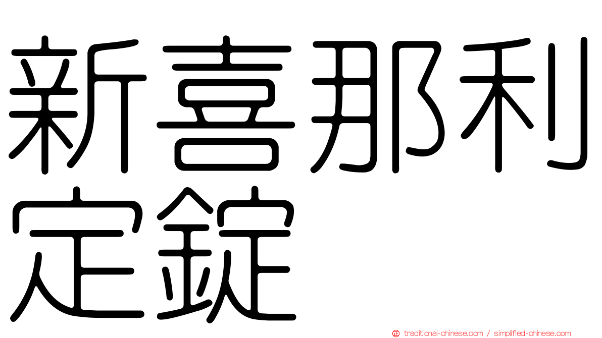 新喜那利定錠
