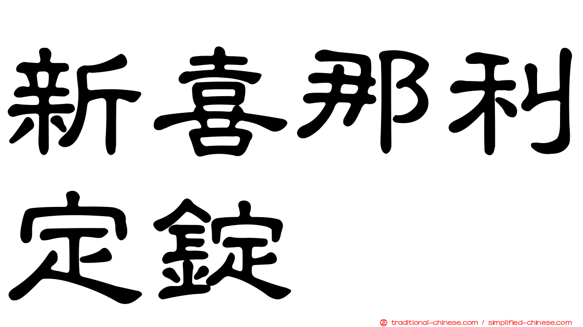新喜那利定錠