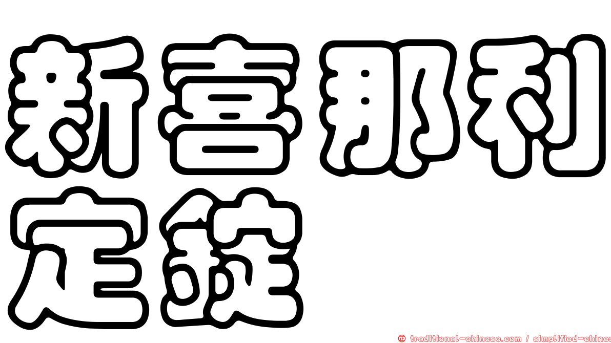 新喜那利定錠