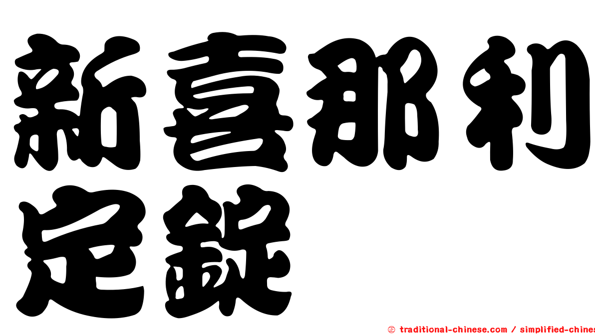 新喜那利定錠