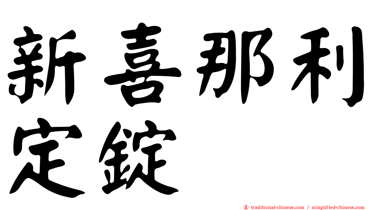 新喜那利定錠