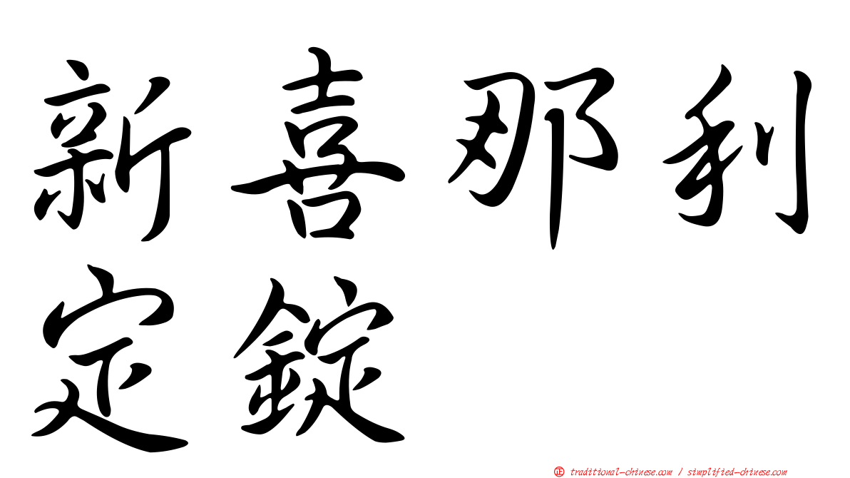 新喜那利定錠