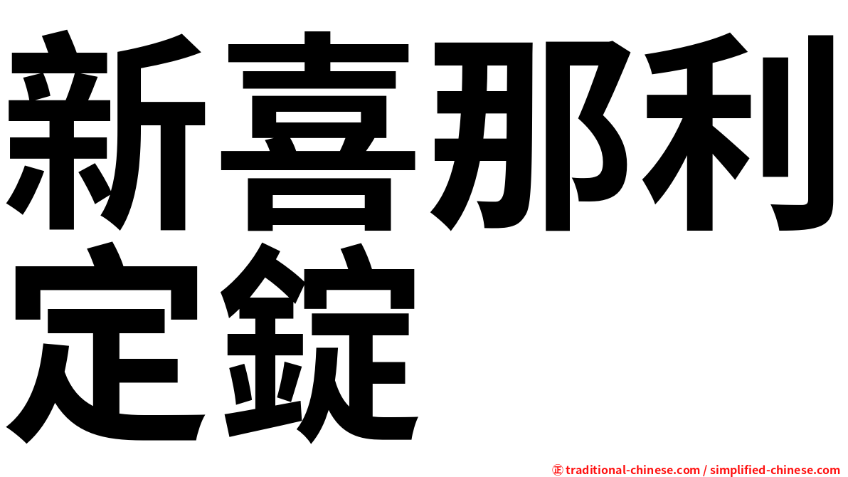 新喜那利定錠