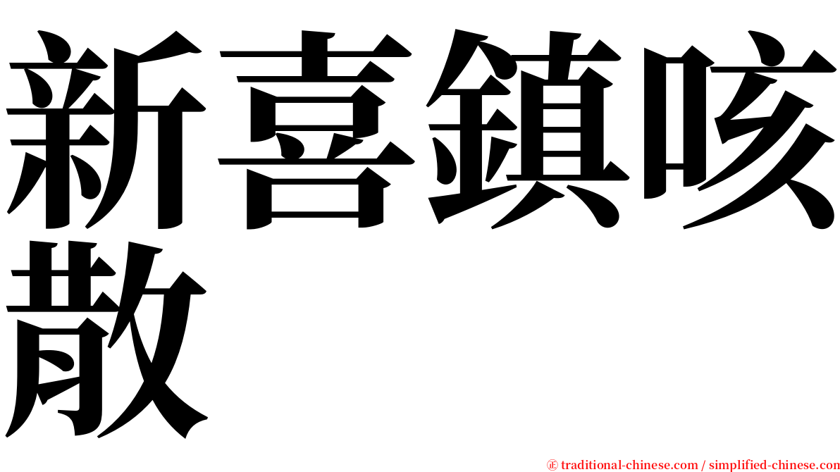 新喜鎮咳散 serif font