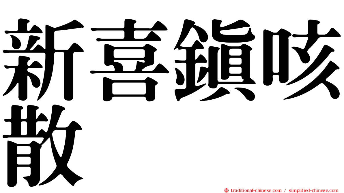 新喜鎮咳散