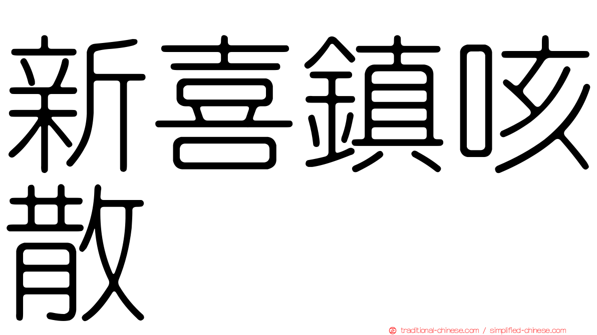 新喜鎮咳散