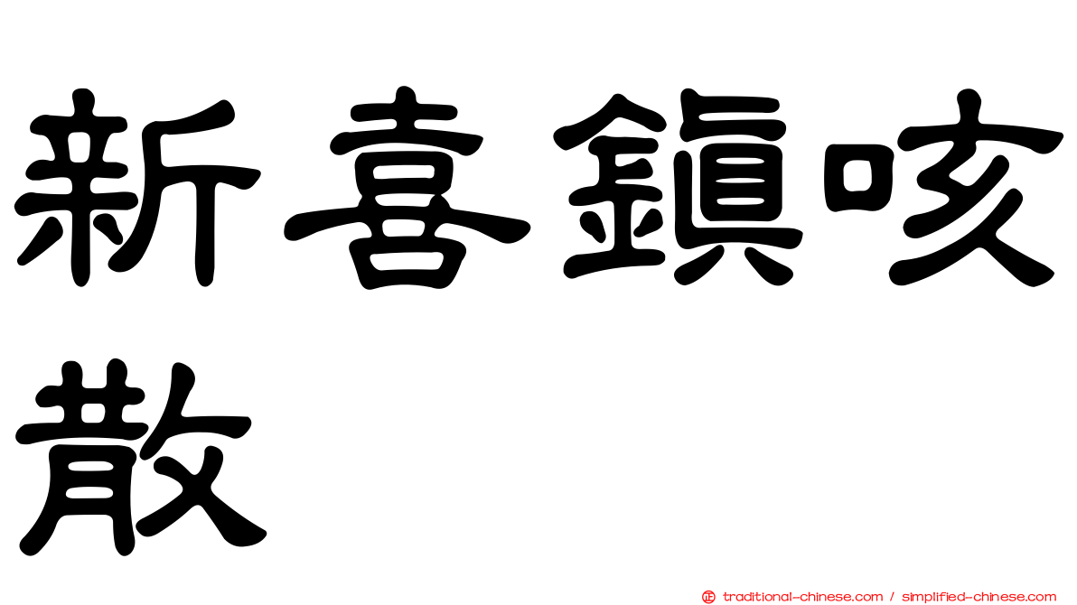 新喜鎮咳散