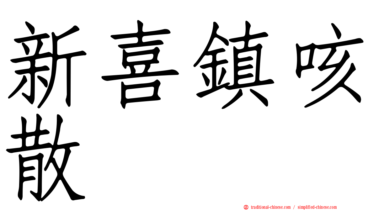 新喜鎮咳散