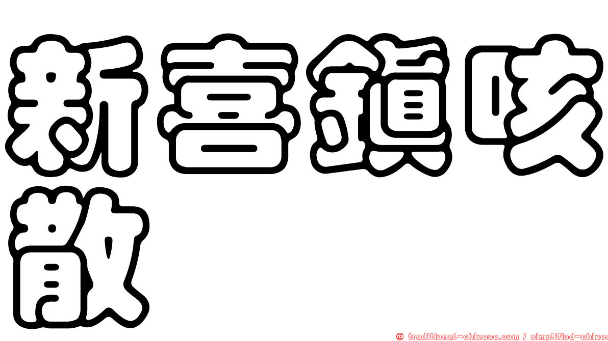 新喜鎮咳散