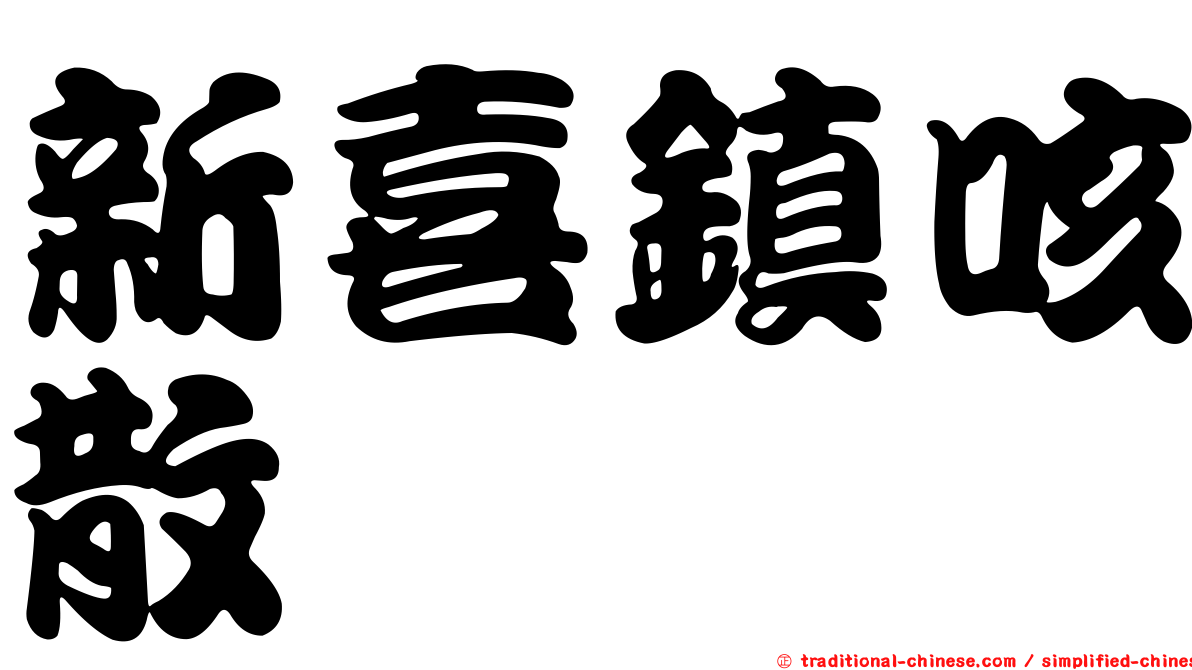 新喜鎮咳散