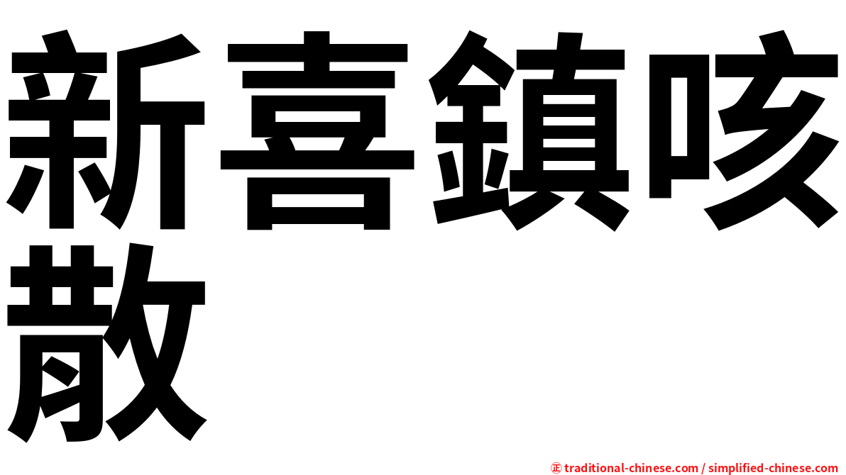 新喜鎮咳散