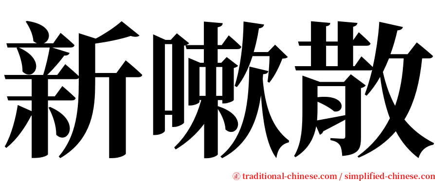 新嗽散 serif font