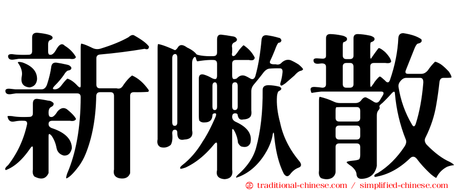 新嗽散