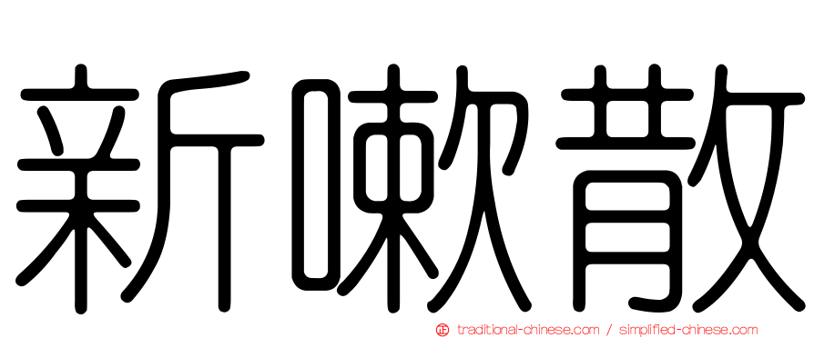 新嗽散