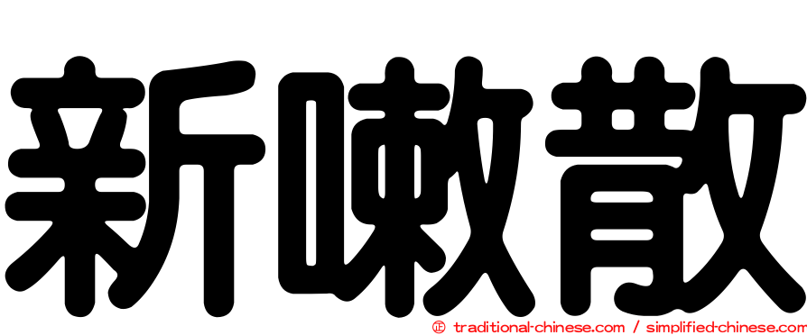 新嗽散