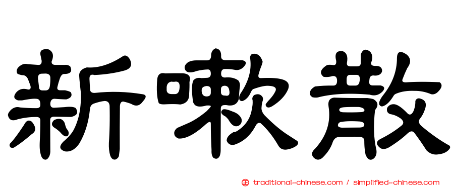 新嗽散