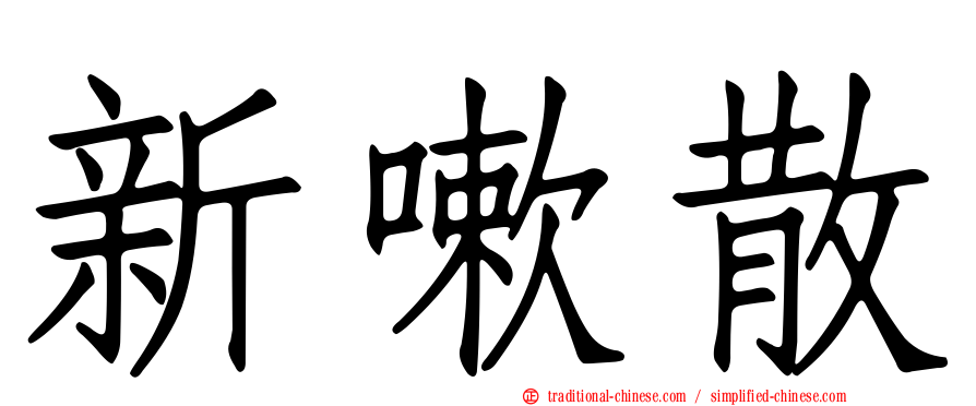 新嗽散