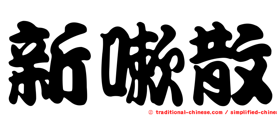 新嗽散