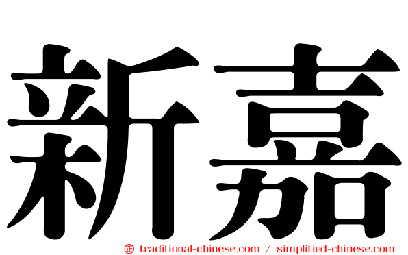 新嘉