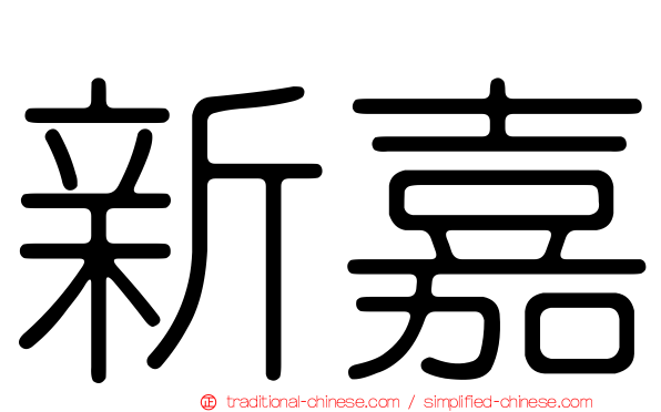 新嘉