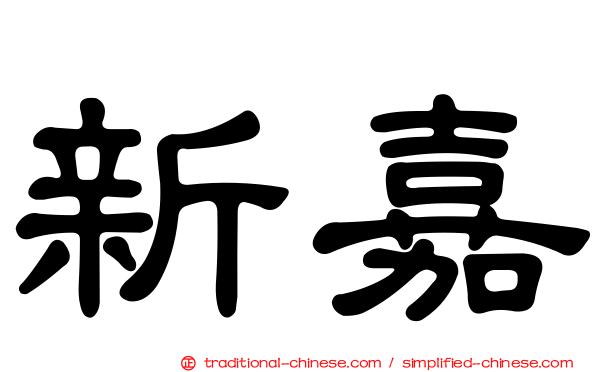 新嘉