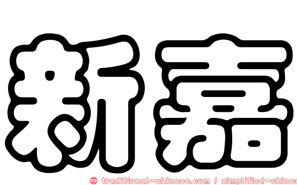 新嘉